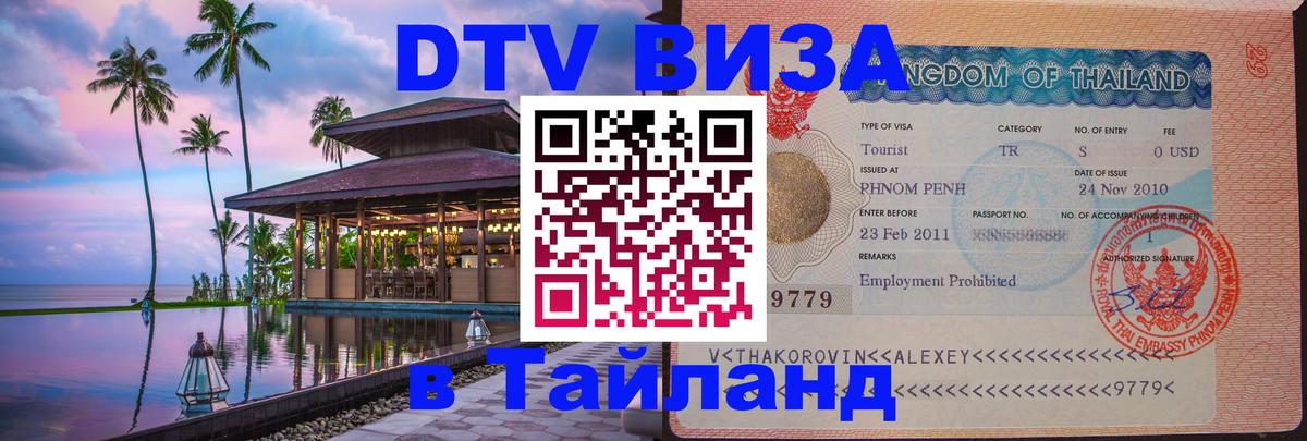 Destination Thailand Visa (DTV виза) 