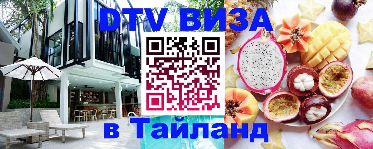 Visa в Таиланд 